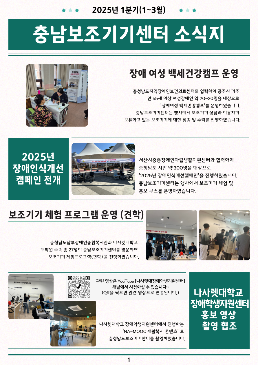 [소식지] 충남보조기기센터 2025년 1분기(1~3월) 소식지