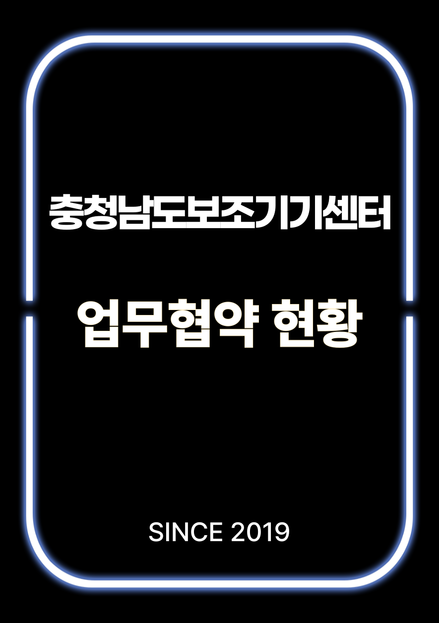 충청남도보조기기센터 업무협약 현황