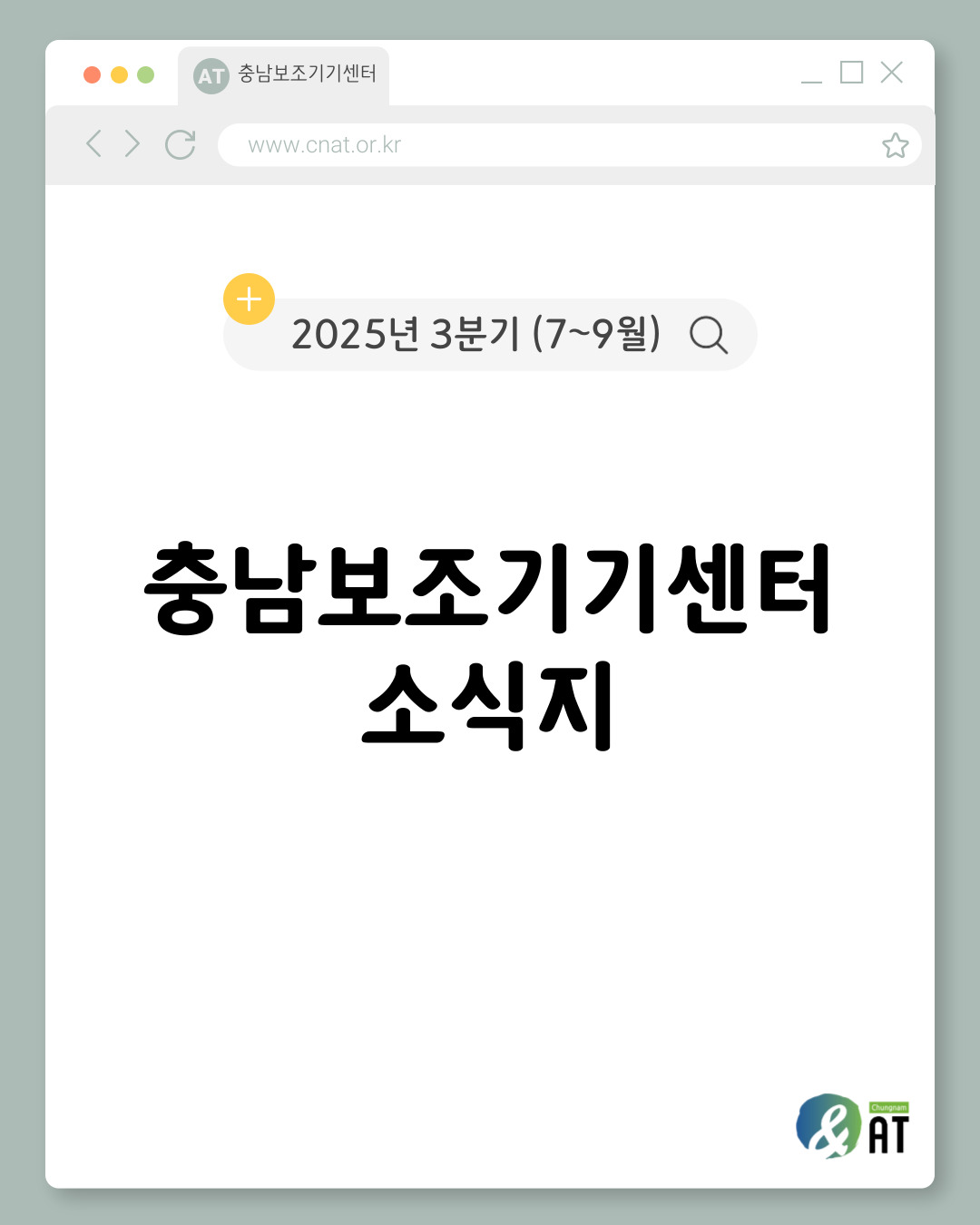 [소식지] 충남보조기기센터 2025년 3분기(7~9월) 소식지