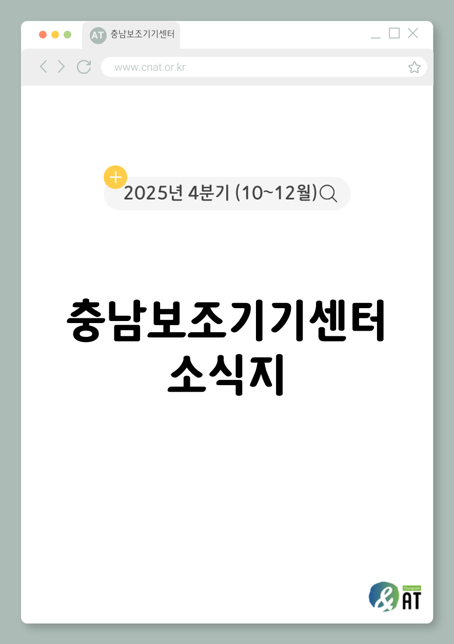 [소식지] 충남보조기기센터 2025년 4분기(10~12월) 소식지